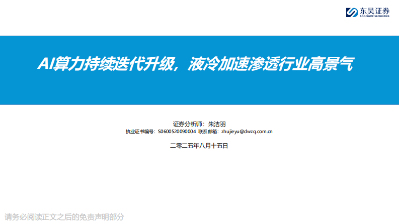 AI行业：AI算力持续迭代升级，液冷加速渗透行业高景气 第1页