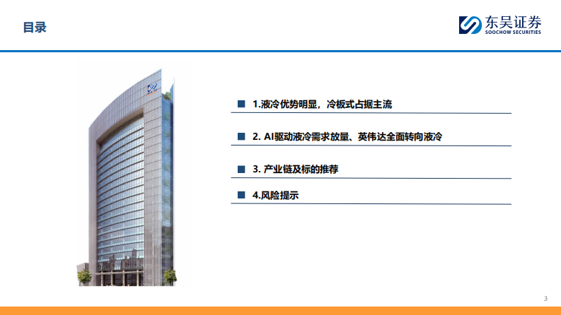 AI行业：AI算力持续迭代升级，液冷加速渗透行业高景气 第3页