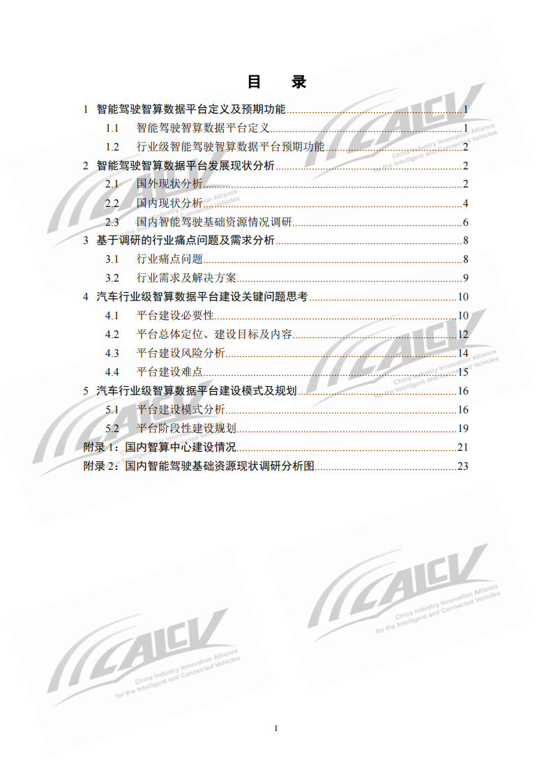 智能驾驶智算数据平台发展研究报告 第4页