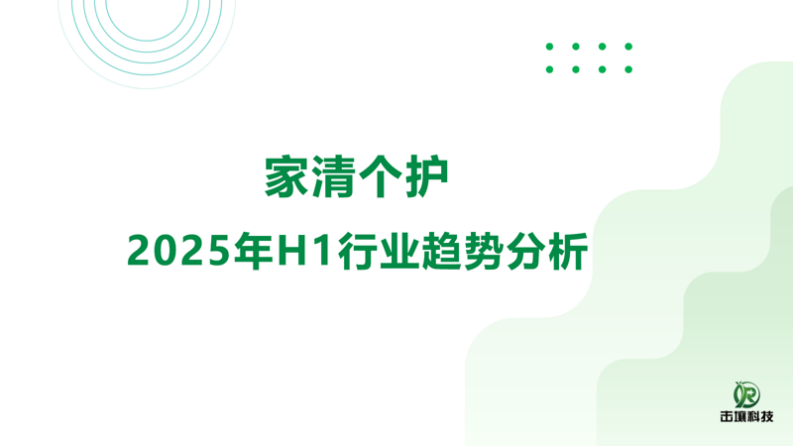 家清个护2025年H1行业趋势分析 第1页