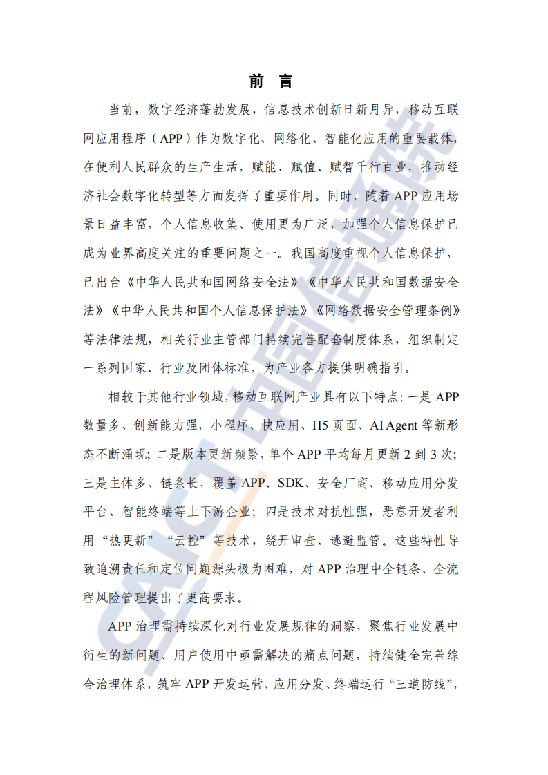 移动互联网应用程序（APP）风险分类分级指南（2025年） 第3页