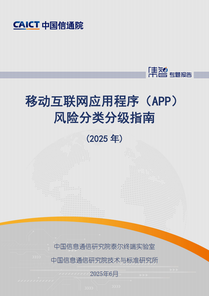 移动互联网应用程序（APP）风险分类分级指南（2025年） 第1页