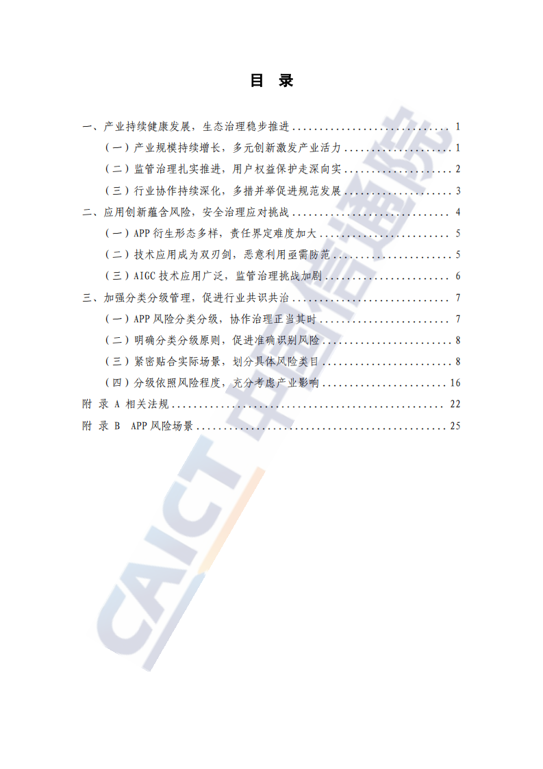 移动互联网应用程序（APP）风险分类分级指南（2025年） 第5页