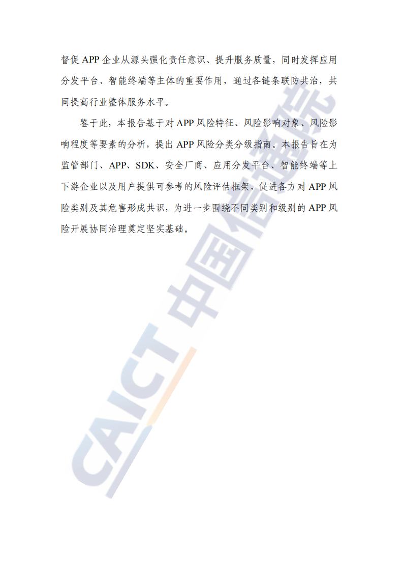 移动互联网应用程序（APP）风险分类分级指南（2025年） 第4页