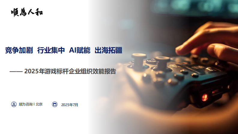 2025年游戏标杆企业组织效能报告 第1页