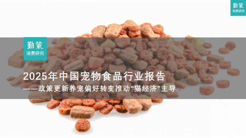 2025年中国宠物食品行业报告：政策更新养宠偏好转变推动：猫经济&ldquo;主导 第1页
