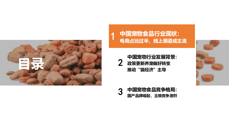 2025年中国宠物食品行业报告：政策更新养宠偏好转变推动：猫经济&ldquo;主导 第3页