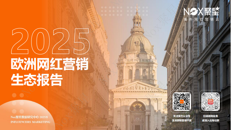 2025年欧洲网红营销生态报告 第1页