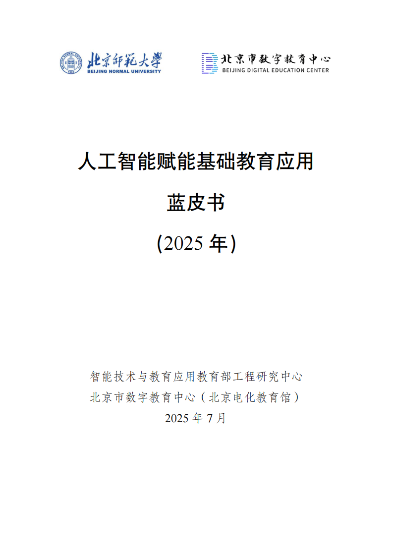 人工智能赋能基础教育应用蓝皮书（2025年） 第1页