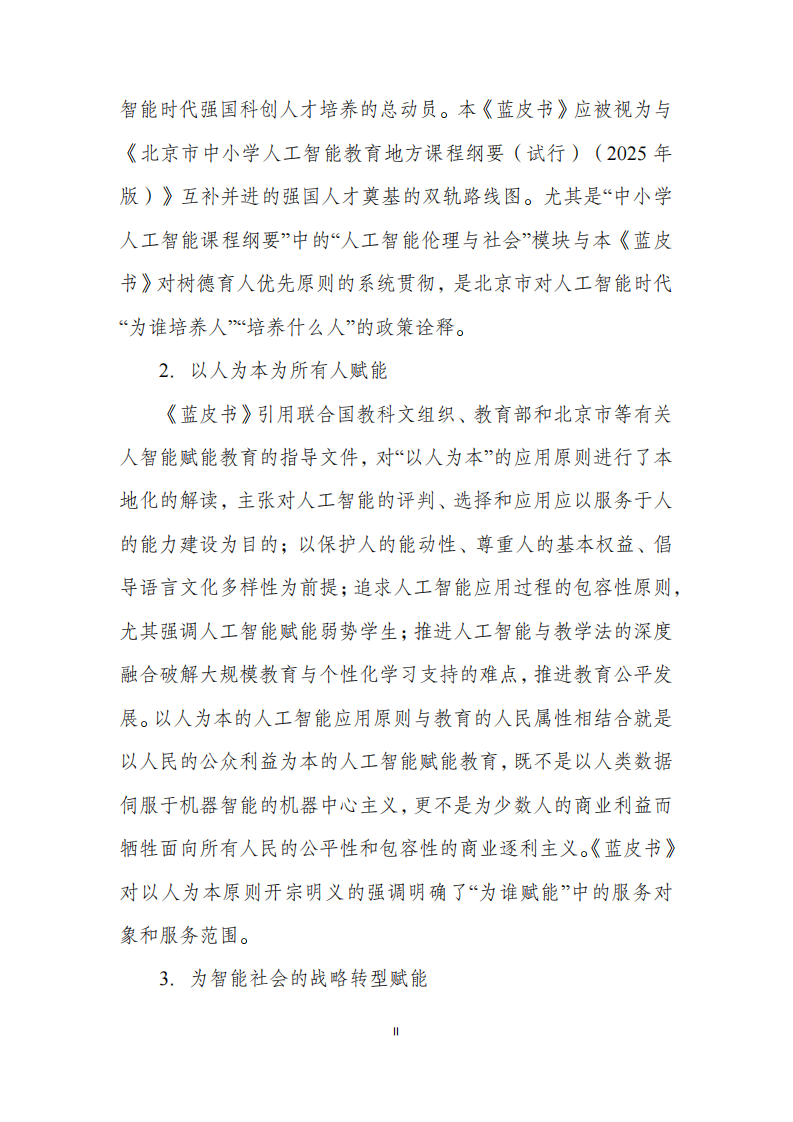 人工智能赋能基础教育应用蓝皮书（2025年） 第3页
