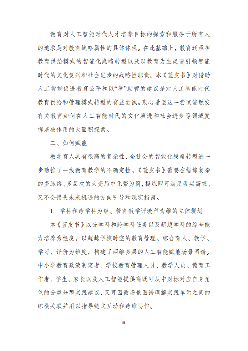 人工智能赋能基础教育应用蓝皮书（2025年） 第4页