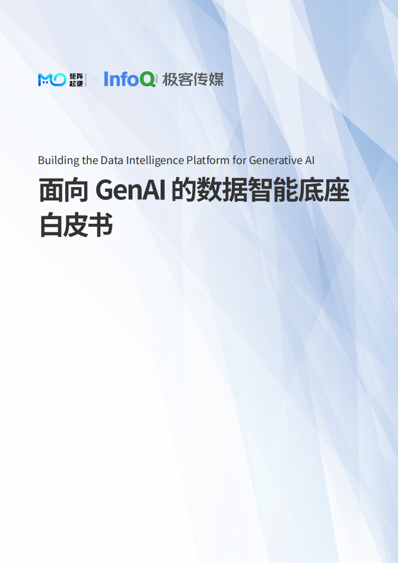 2025年面向GenAI的数据智能底座白皮书 第1页