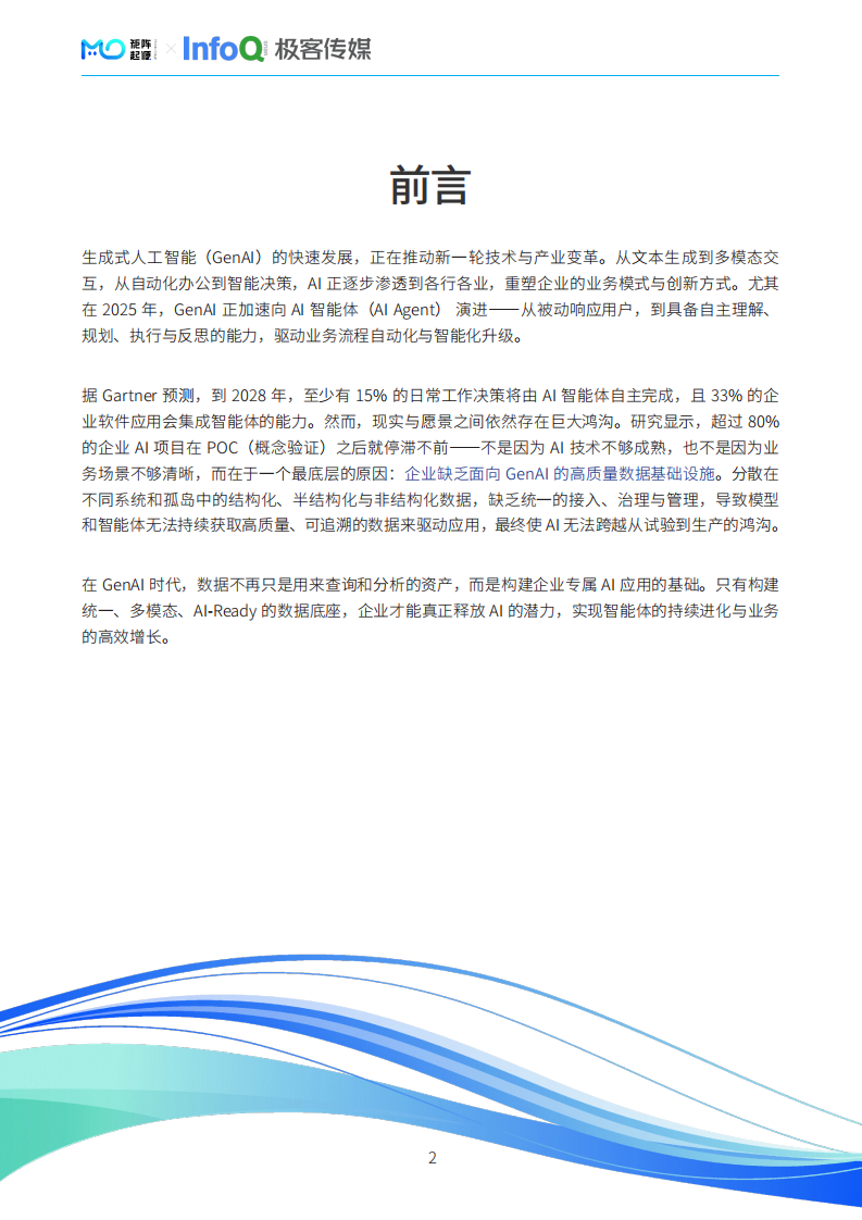 2025年面向GenAI的数据智能底座白皮书 第3页