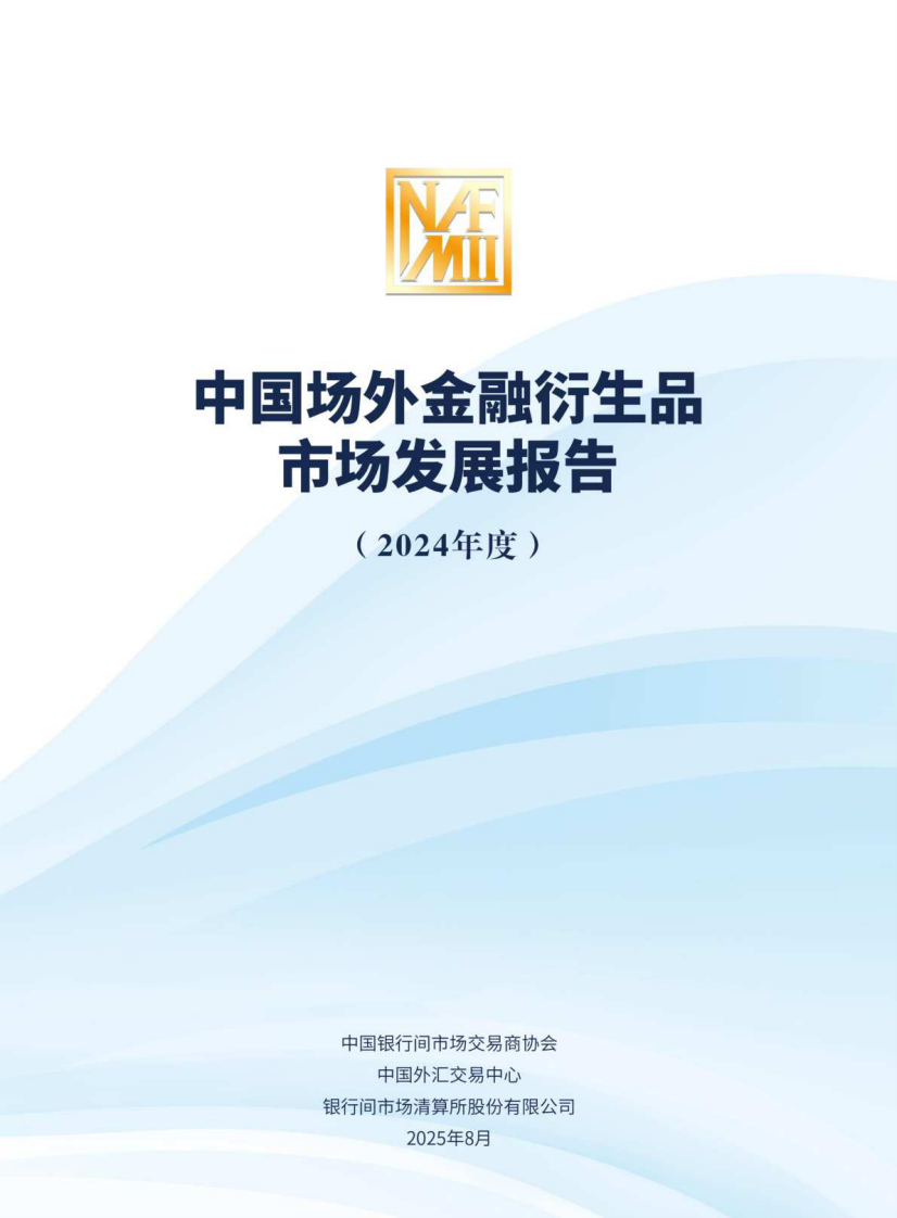 2024中国场外金融衍生品市场发展报告 第1页