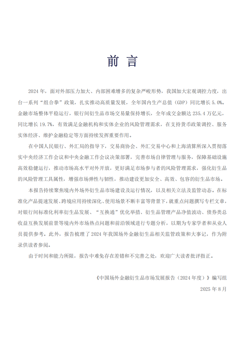 2024中国场外金融衍生品市场发展报告 第3页