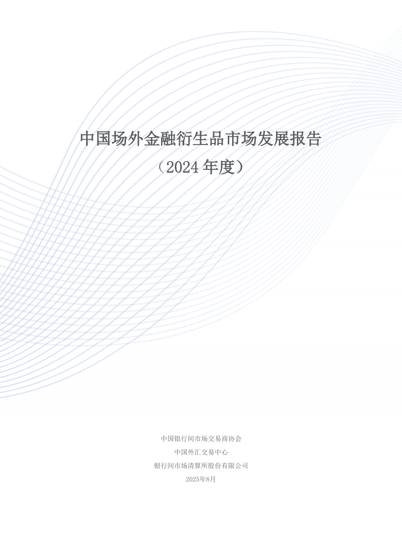 2024中国场外金融衍生品市场发展报告 第2页