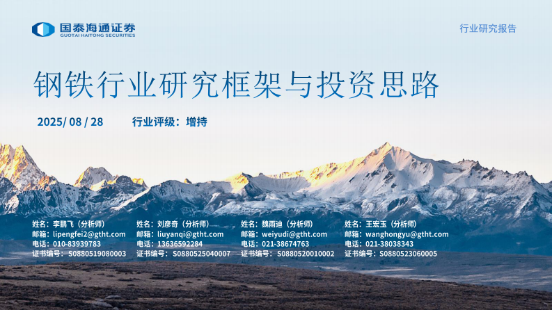 钢铁行业研究框架与投资思路 第1页