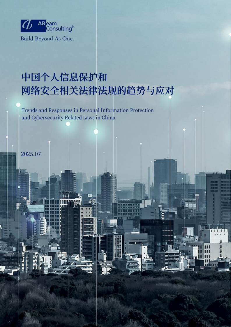 2025中国个人信息保护和网络安全相关法律法规的趋势与应对报告 第1页