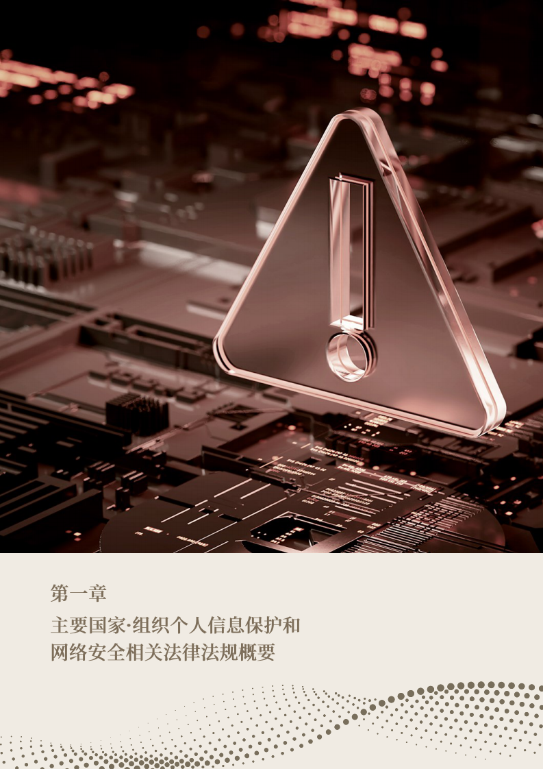 2025中国个人信息保护和网络安全相关法律法规的趋势与应对报告 第4页