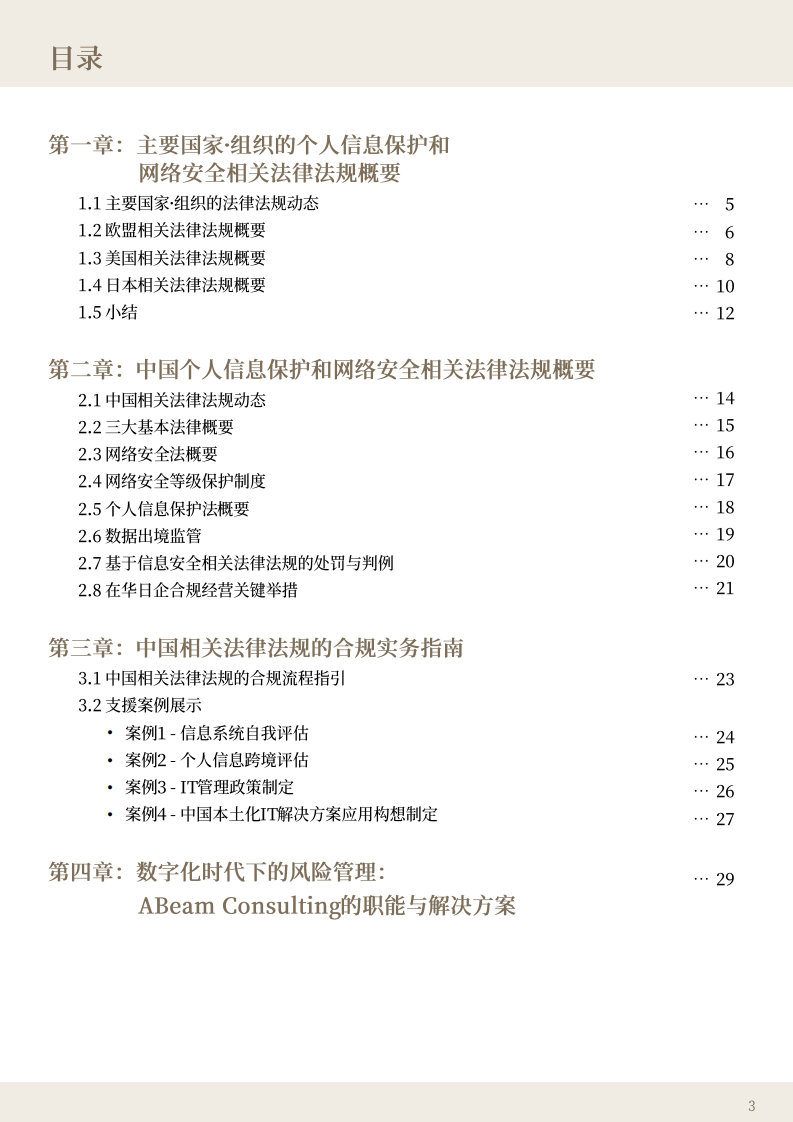 2025中国个人信息保护和网络安全相关法律法规的趋势与应对报告 第3页