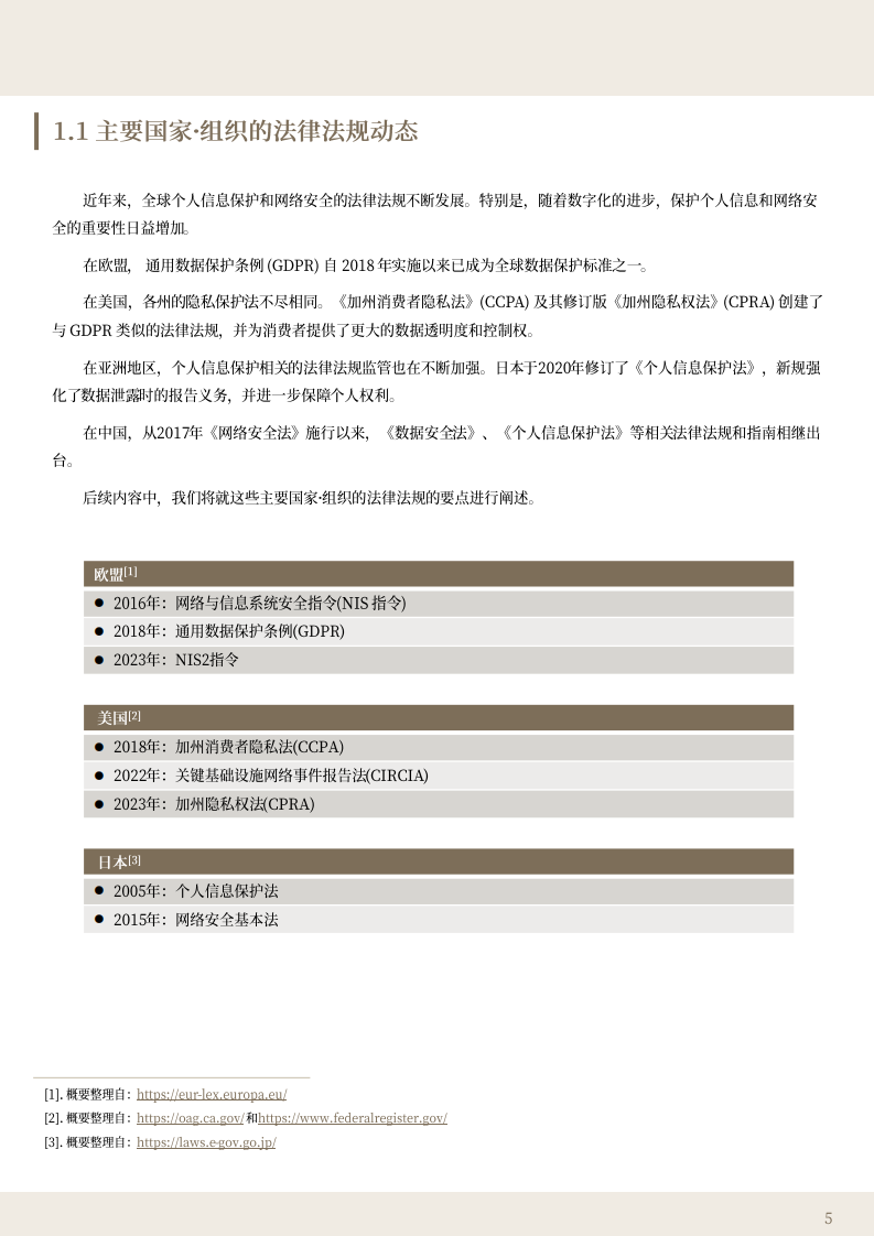 2025中国个人信息保护和网络安全相关法律法规的趋势与应对报告 第5页