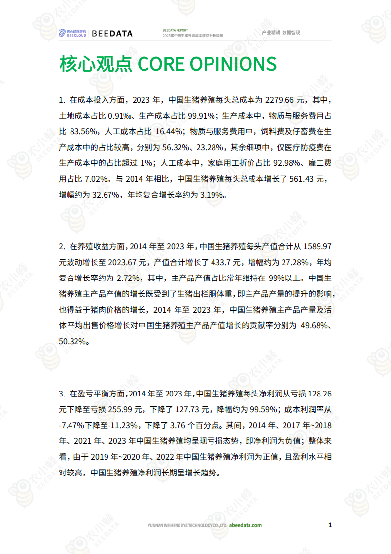 2025年中国生猪养殖成本收益分析简报 第3页