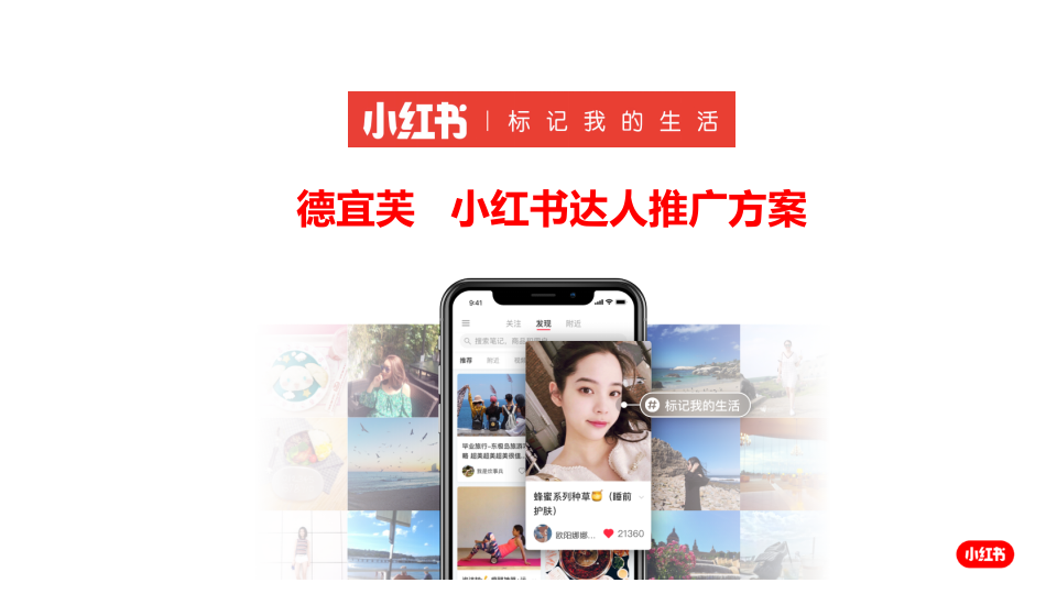 美妆品牌德宜芙小红书方案 第1页