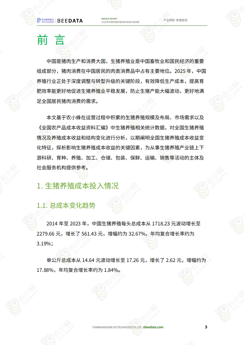 2025年中国生猪养殖成本收益分析简报 第5页