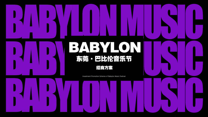 2025巴比伦音乐节品牌营销招商方案2503 第1页