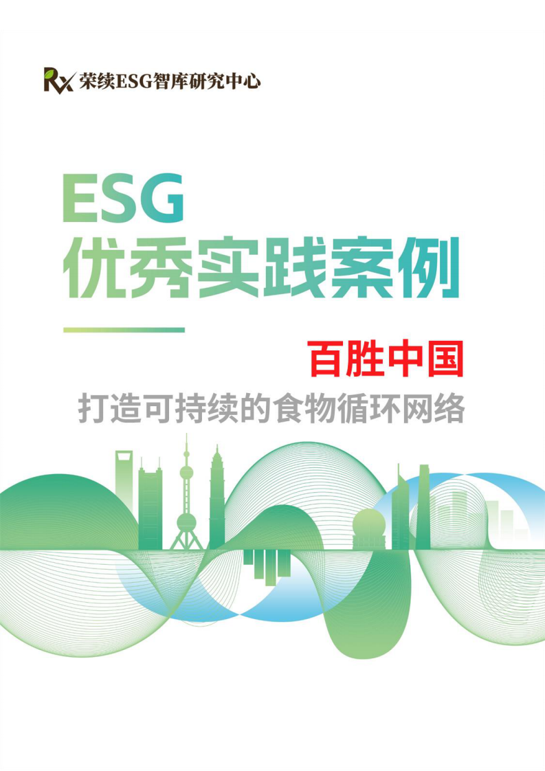 2024年ESG优秀实践案例 第1页
