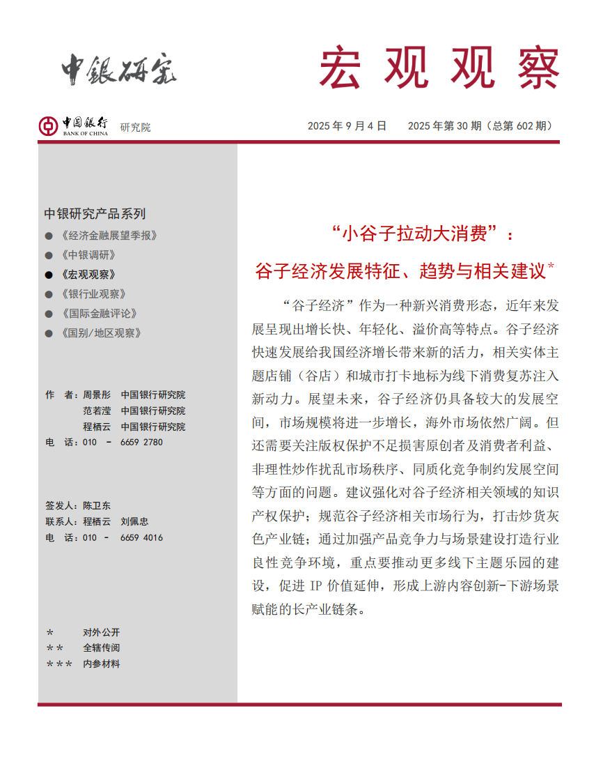 &ldquo;小谷子拉动大消费&rdquo;：谷子经济发展特征、趋势与相关建议建议 第1页