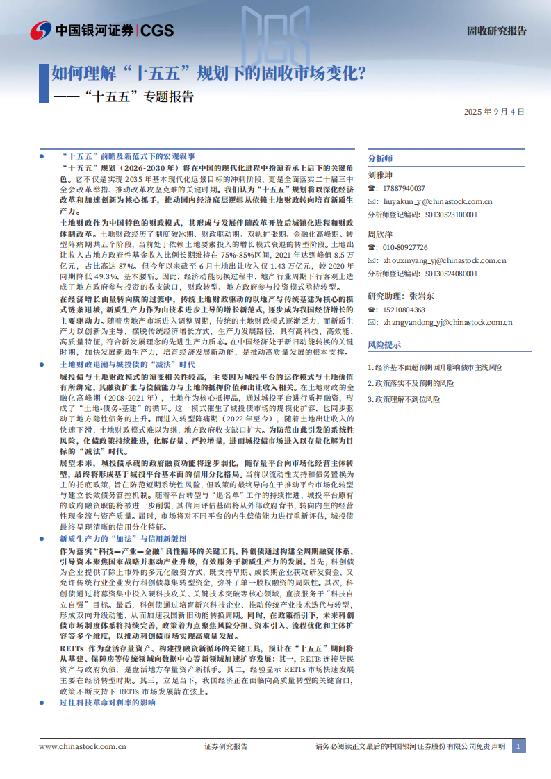 &ldquo;十五五&rdquo;专题报告：如何理解&ldquo;十五五&rdquo;规划下的固收市场变化？-中国银河 第1页