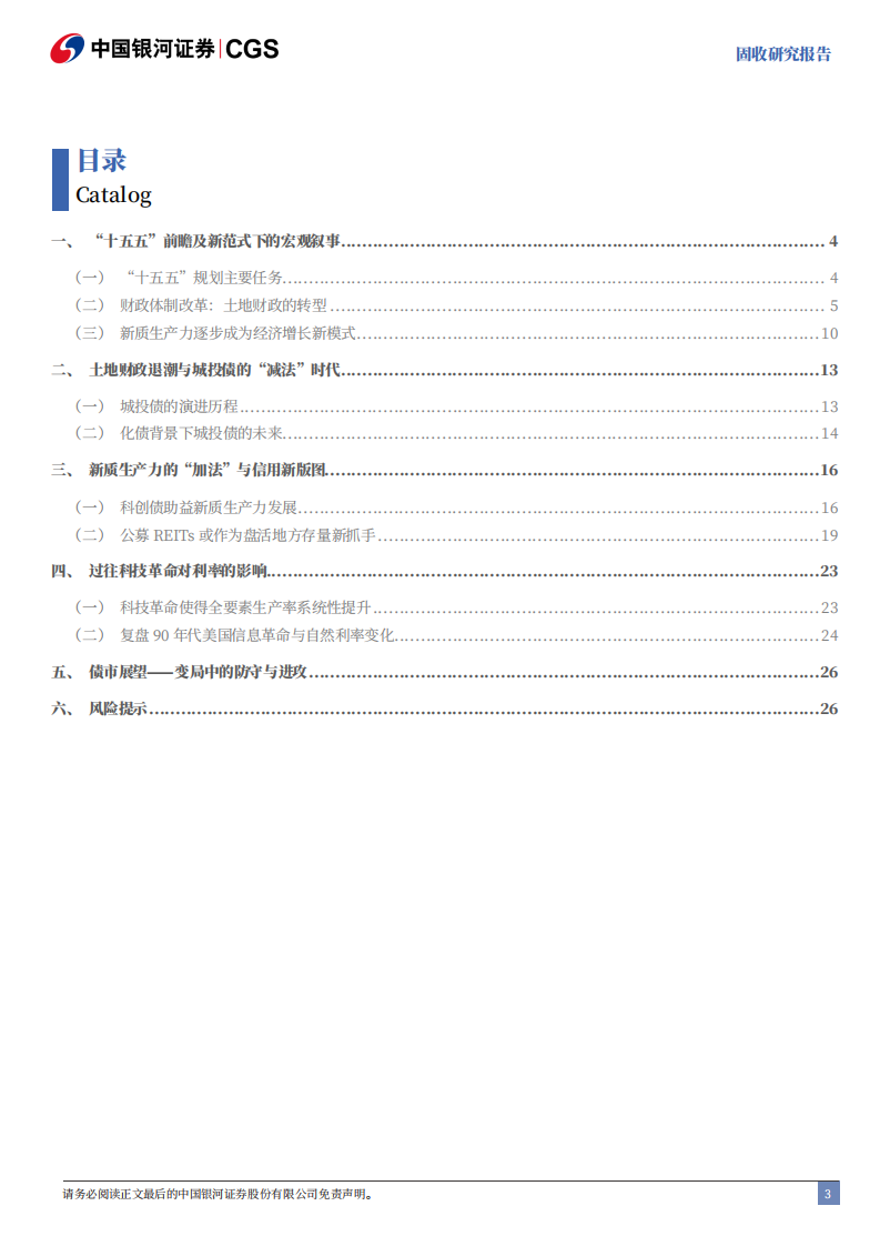 &ldquo;十五五&rdquo;专题报告：如何理解&ldquo;十五五&rdquo;规划下的固收市场变化？-中国银河 第3页