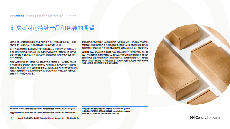2025可持续包装新范式：PLM赋能食品饮料包装开发报告 第4页