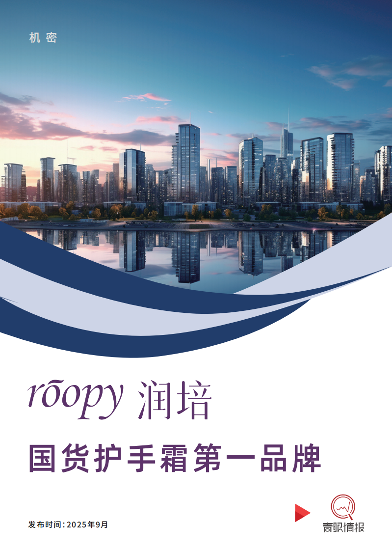 2025美妆行业roopy润培：国货护手霜第一品牌 第1页