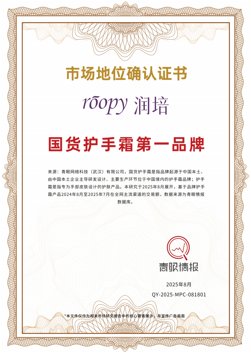 2025美妆行业roopy润培：国货护手霜第一品牌 第3页