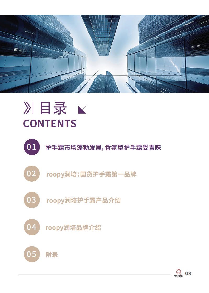 2025美妆行业roopy润培：国货护手霜第一品牌 第5页