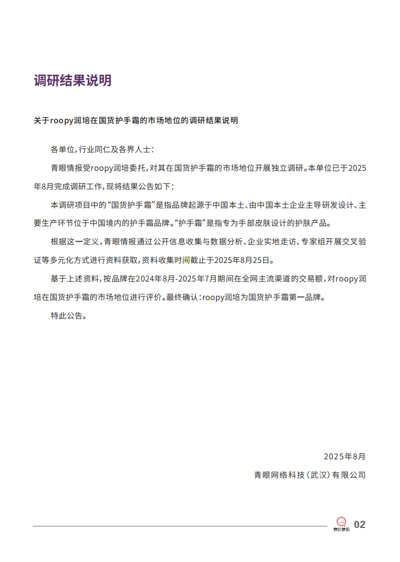 2025美妆行业roopy润培：国货护手霜第一品牌 第4页