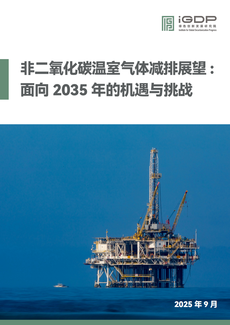 2025非二氧化碳温室气体减排展望：面向2035年的机遇与挑战报告 第1页