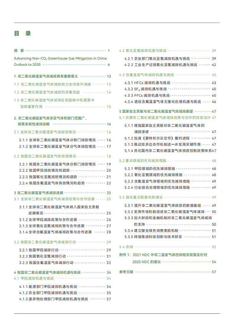 2025非二氧化碳温室气体减排展望：面向2035年的机遇与挑战报告 第3页