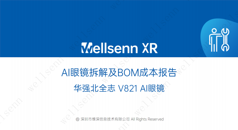 2025年AI眼镜拆解及BOM成本报告：华强北全志 V821 AI眼镜拆解 第1页