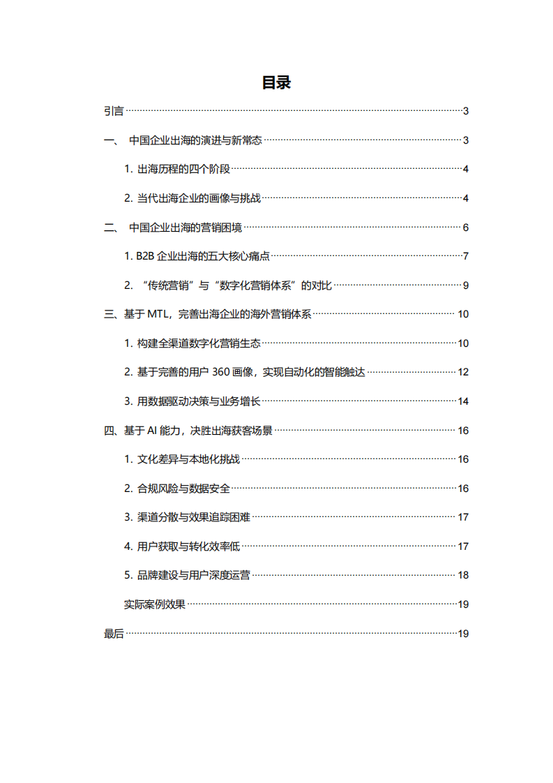 2025年B2B企业跨境出海的营销挑战与获客机遇白皮书 第2页