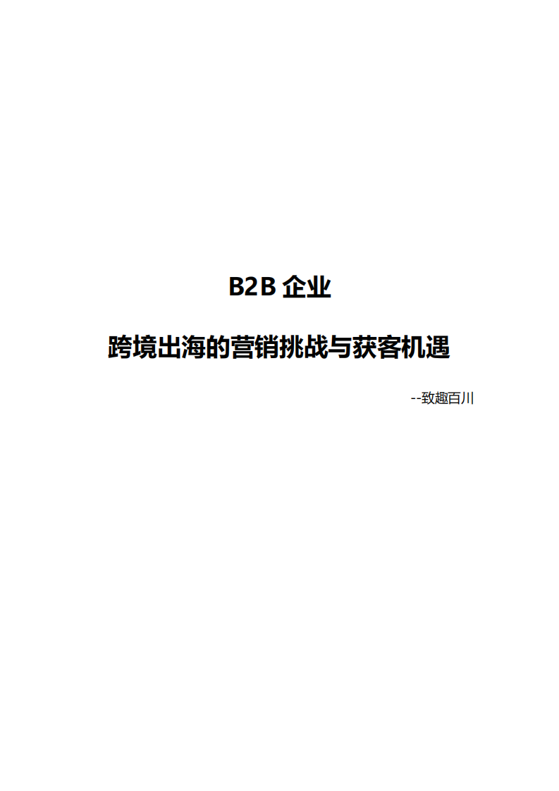 2025年B2B企业跨境出海的营销挑战与获客机遇白皮书 第1页