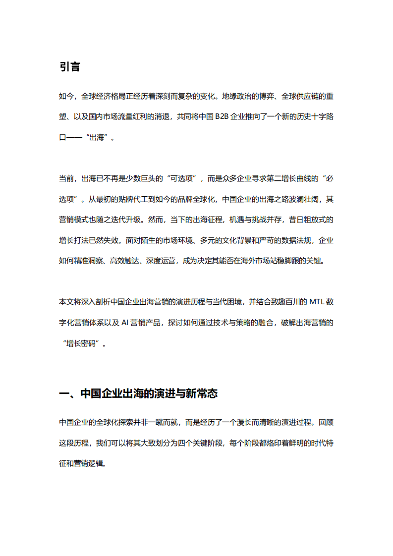 2025年B2B企业跨境出海的营销挑战与获客机遇白皮书 第3页