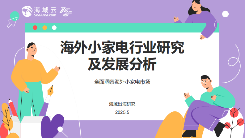 2025海外小家电行业研究及发展分析报告 第1页