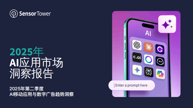 2025年AI应用市场洞察报告 第1页