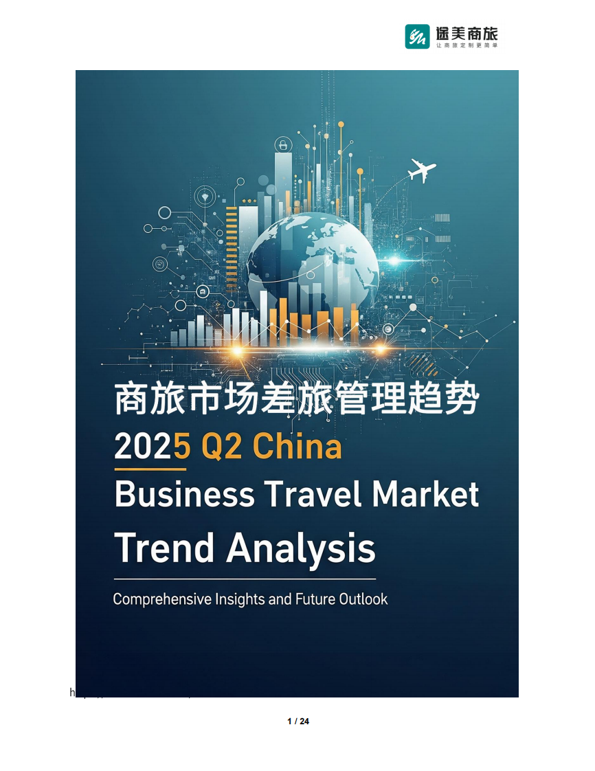 2025年Q2商旅市场差旅管理趋势报告 第1页