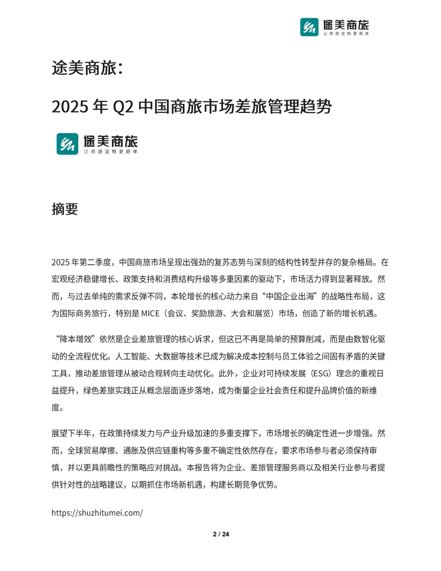 2025年Q2商旅市场差旅管理趋势报告 第2页