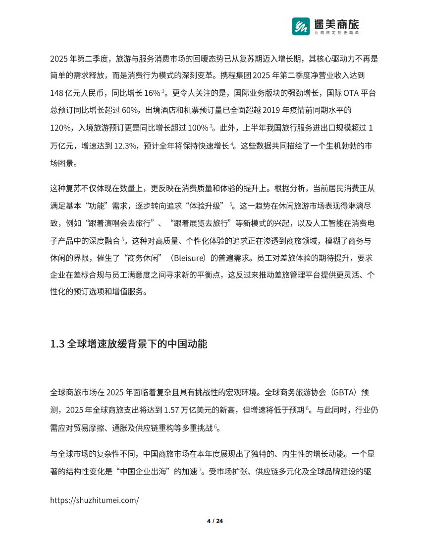 2025年Q2商旅市场差旅管理趋势报告 第4页