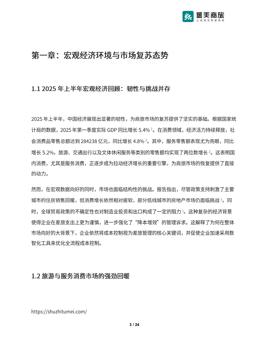 2025年Q2商旅市场差旅管理趋势报告 第3页